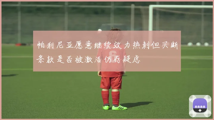 帕利尼亚愿意继续效力热刺但买断条款是否被激活仍存疑虑