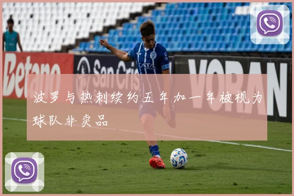 波罗与热刺续约五年加一年被视为球队非卖品