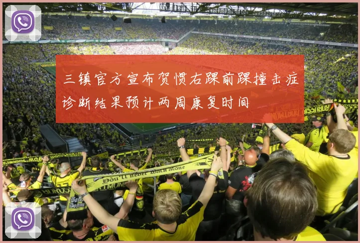 三镇官方宣布贺惯右踝前踝撞击症诊断结果预计两周康复时间