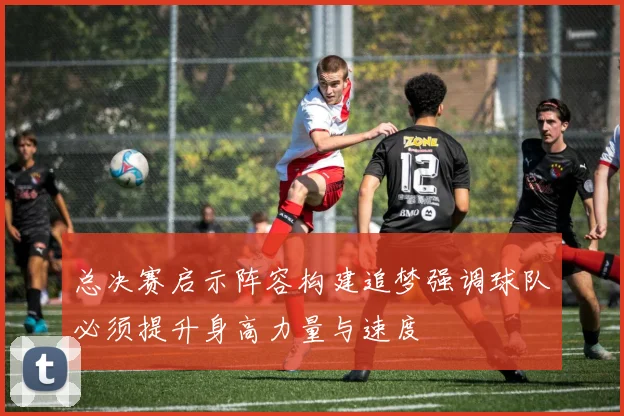 总决赛启示阵容构建追梦强调球队必须提升身高力量与速度