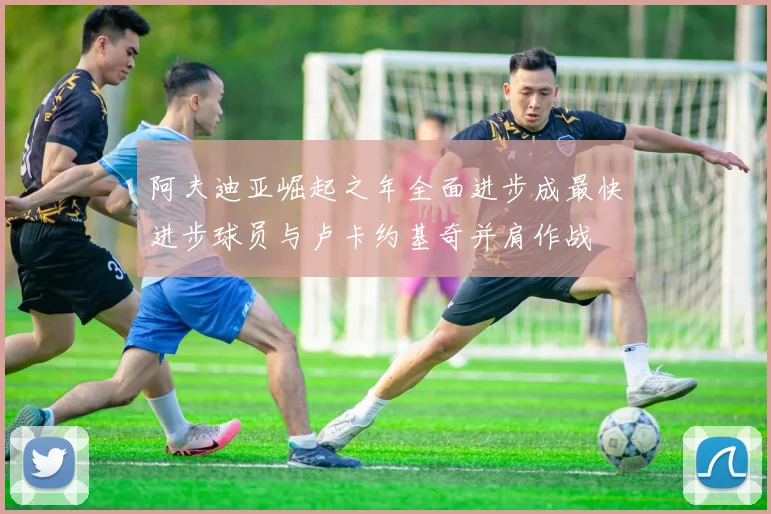 阿夫迪亚崛起之年全面进步成最快进步球员与卢卡约基奇并肩作战